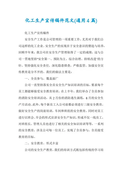 化工生产宣传稿件范文(通用4篇)