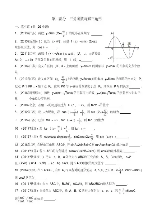 江苏十年高考试题汇编三角函数与解三角形