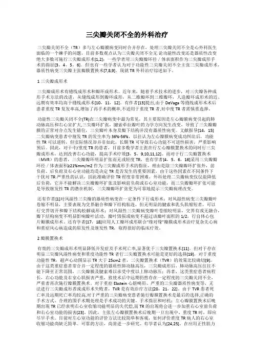三尖瓣关闭不全的外科治疗