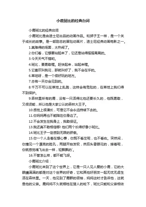 小鹿斑比的经典台词