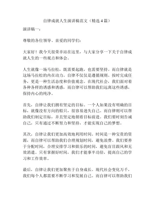 自律成就人生演讲稿范文(精选4篇)