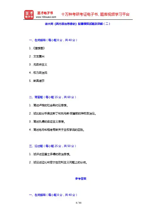 徐大同《西方政治思想史》配套模拟试题及详解(二)【圣才出品】