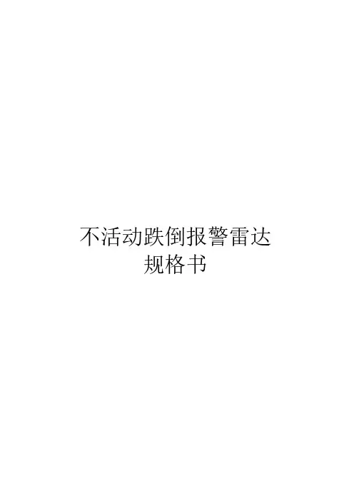 不活动驻留及跌倒雷达波探测器