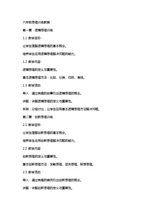 六年级思维训练教案