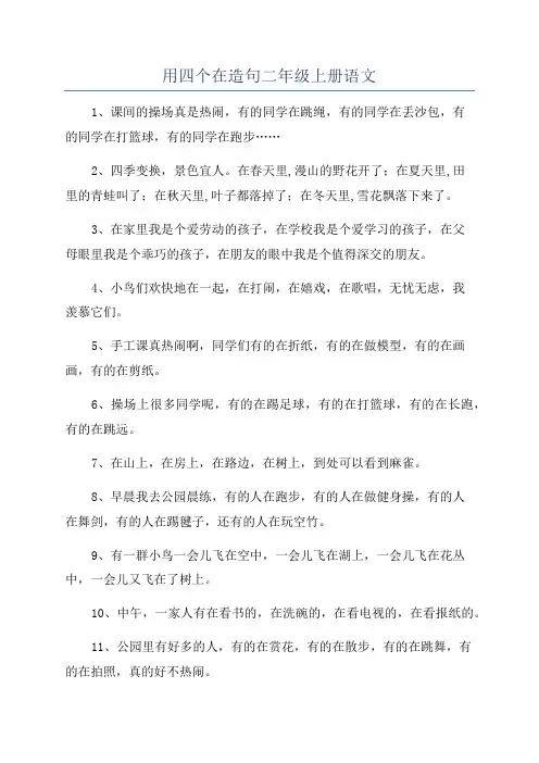 用四个在造句二年级上册语文