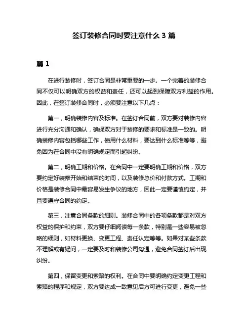 签订装修合同时要注意什么3篇