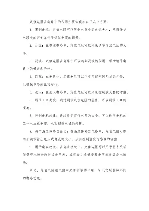 高中物理定值电阻的作用