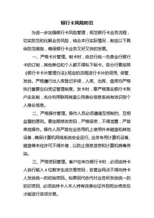 银行卡风险防范