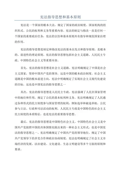 宪法指导思想和基本原则