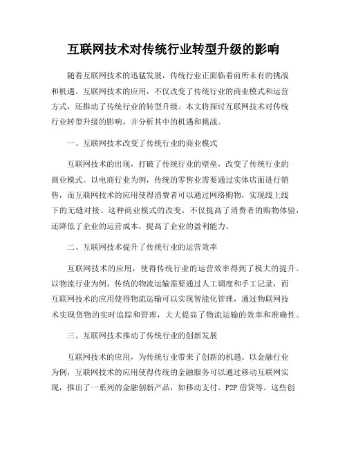 互联网技术对传统行业转型升级的影响