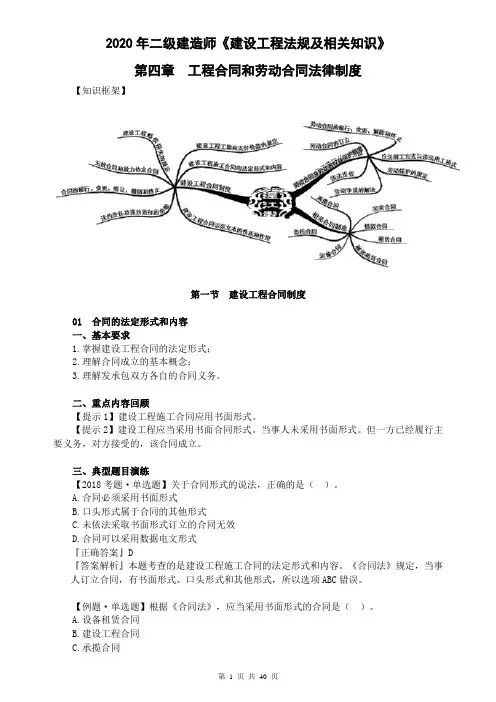 2020年二级建造师《建设工程法规及相关知识》第四章 工程合同和劳动合同法律制度40页
