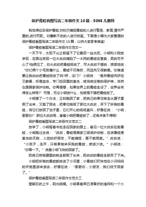 保护青蛙看图写话二年级作文10篇-5068儿童网