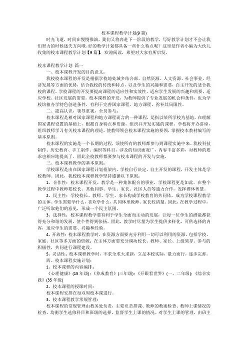 校本课程教学计划(9篇)