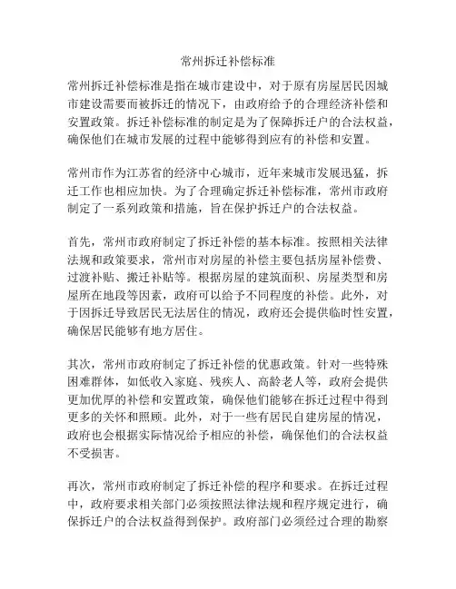 常州拆迁补偿标准