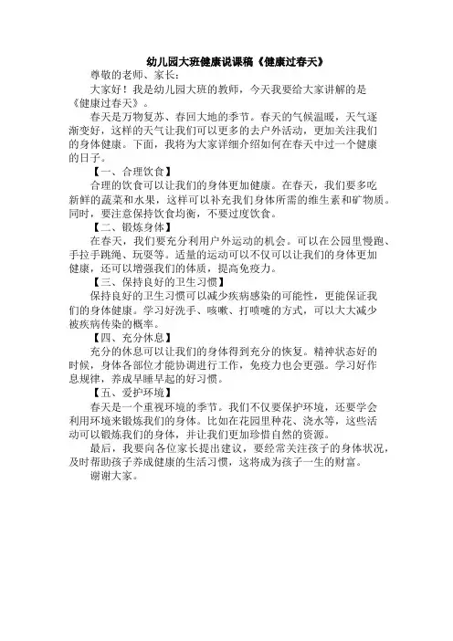 幼儿园大班健康说课稿《健康过春天》