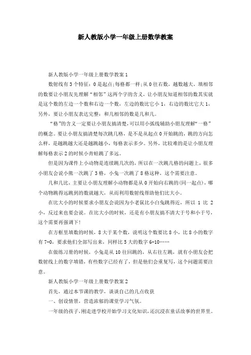 新人教版小学一年级上册数学教案