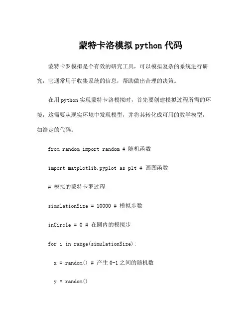 蒙特卡洛模拟python代码