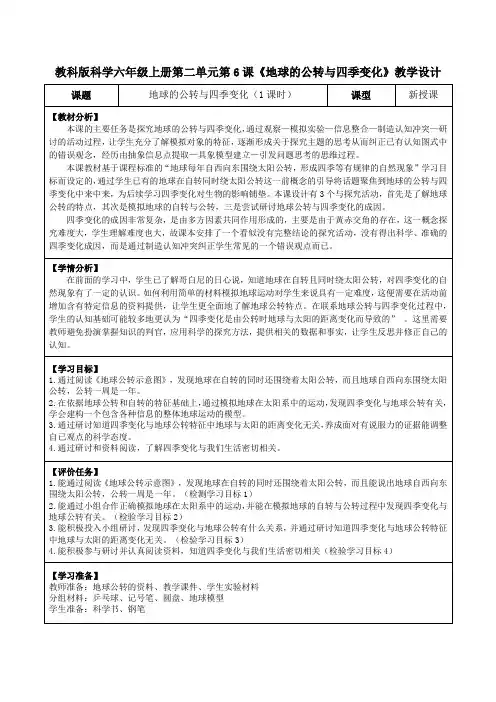 教科版科学六年级上册第二单元第6课《地球的公转与四季变化》教学设计(公开课教案及导学案)