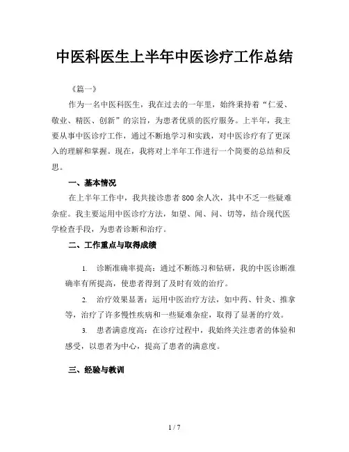 中医科医生上半年中医诊疗工作总结