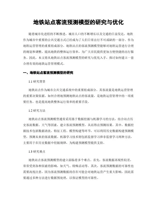 地铁站点客流预测模型的研究与优化