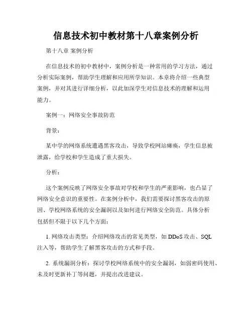 信息技术初中教材第十八章案例分析