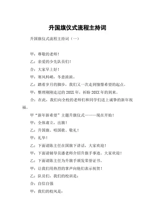 升国旗仪式流程主持词