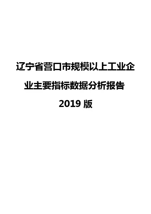 辽宁省营口市规模以上工业企业主要指标数据分析报告2019版