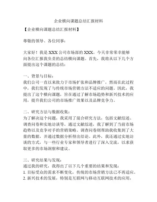 企业横向课题总结汇报材料