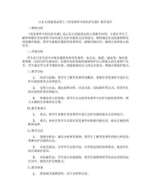 山东人民版思品四上《突发事件中的自护自救》教学设计