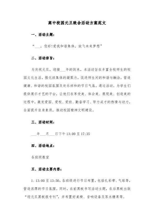 高中校园元旦晚会活动方案范文（四篇）