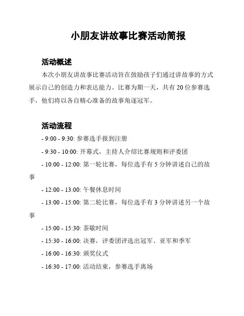 小朋友讲故事比赛活动简报