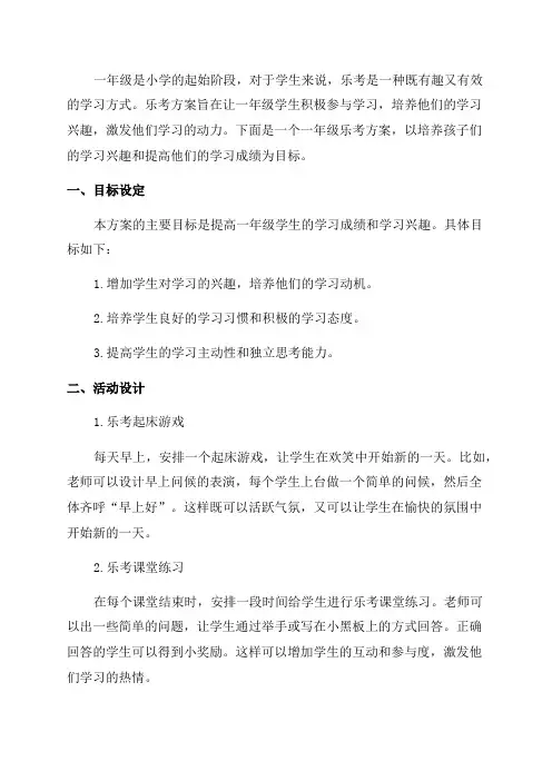 一年级乐考方案范文