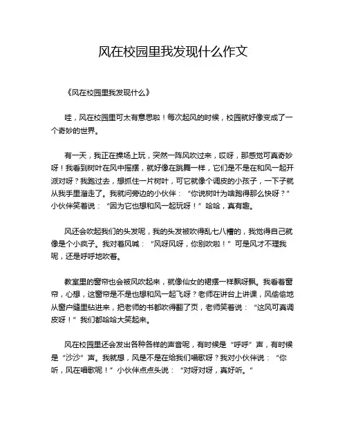 风在校园里我发现什么作文
