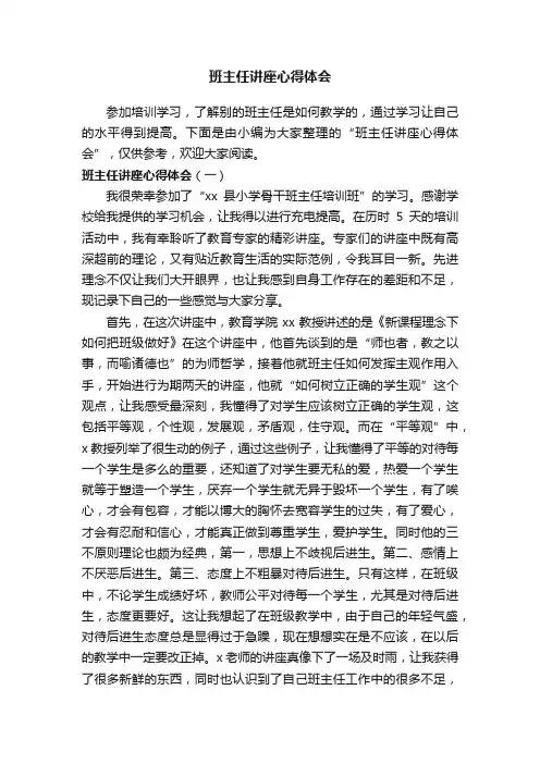 班主任讲座心得体会