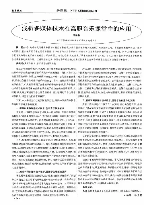 浅析多媒体技术在高职音乐课堂中的应用