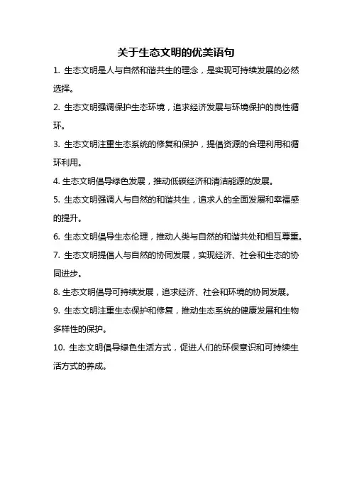 关于生态文明的优美语句