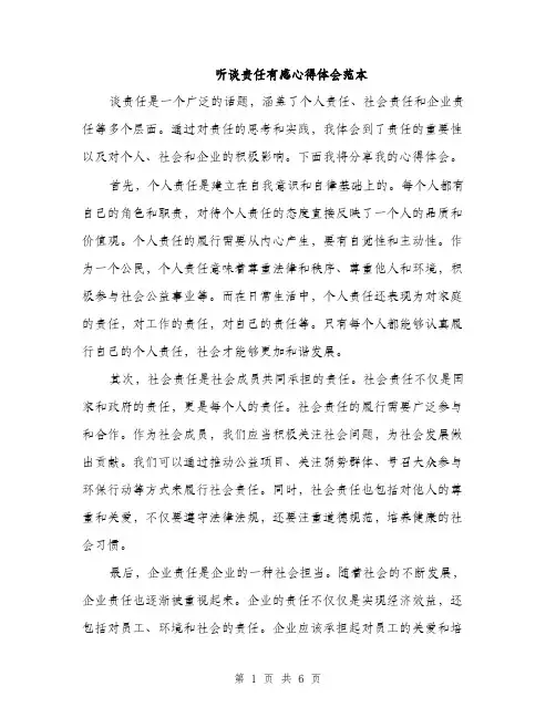 听谈责任有感心得体会范本（二篇）