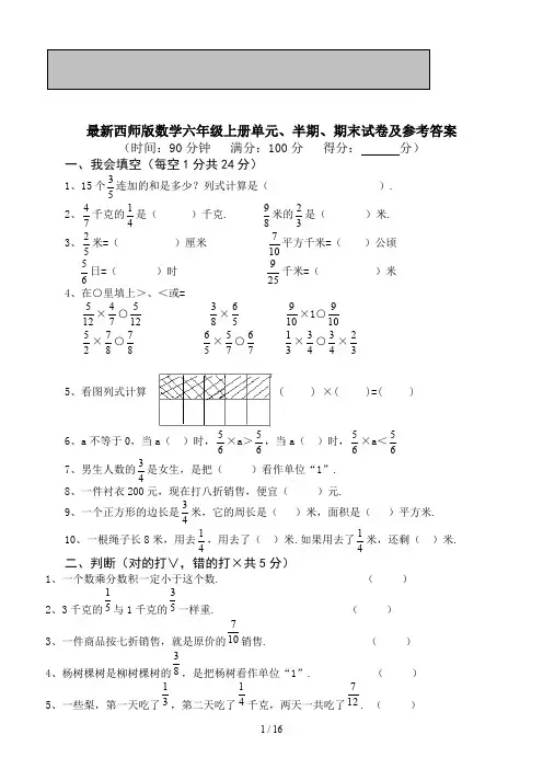 最新西师版数学六年级上册单元、半期、期末试卷及参考答案