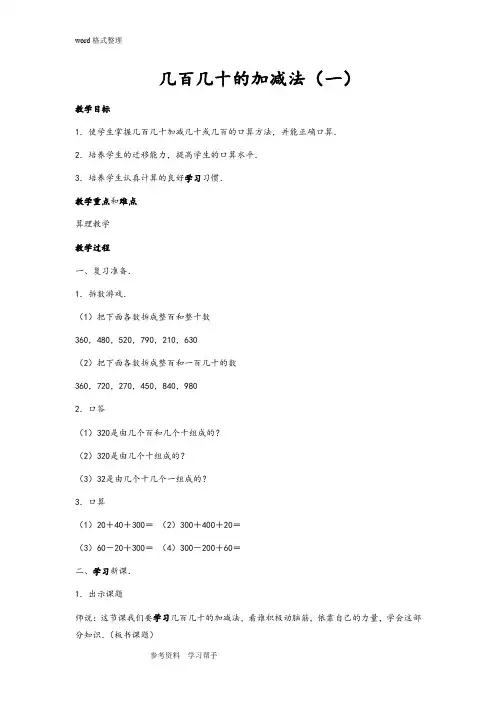 人教版二年级数学下册第七章几百几十的加减法教案