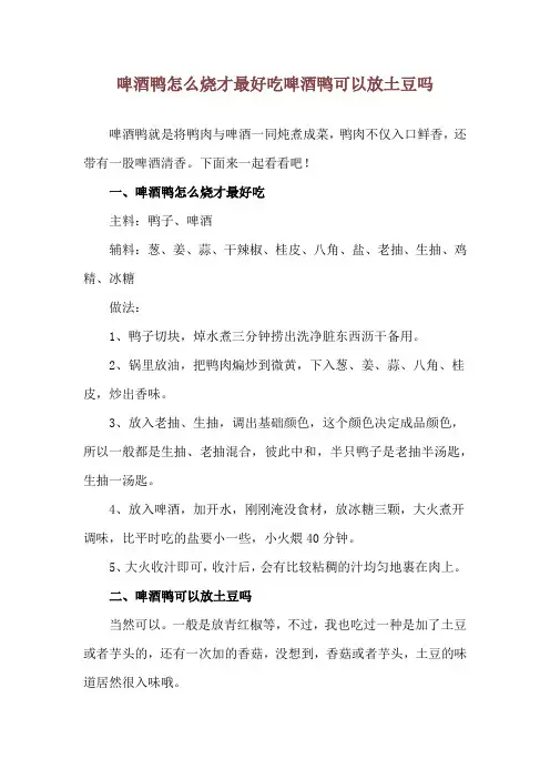 啤酒鸭怎么烧才最好吃 啤酒鸭可以放土豆吗