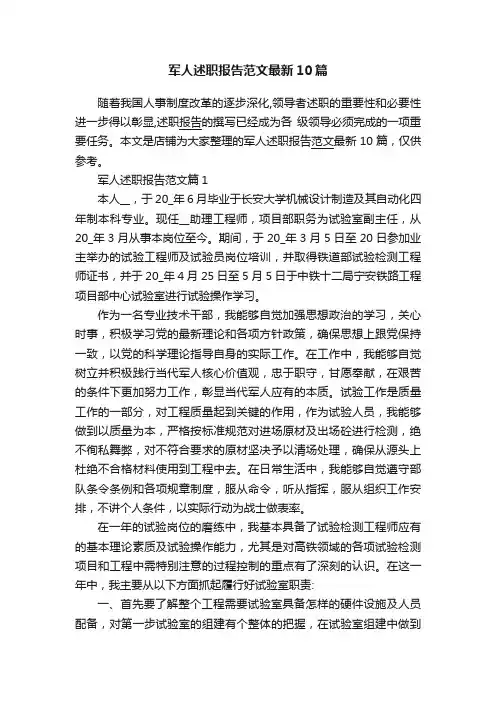 军人述职报告范文最新10篇