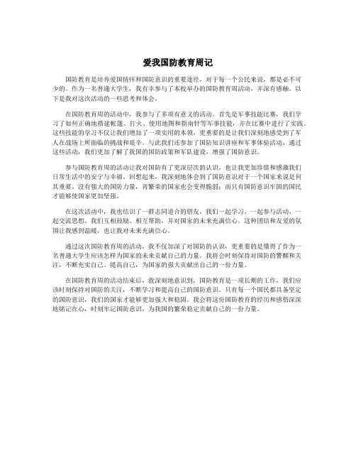 爱我国防教育周记