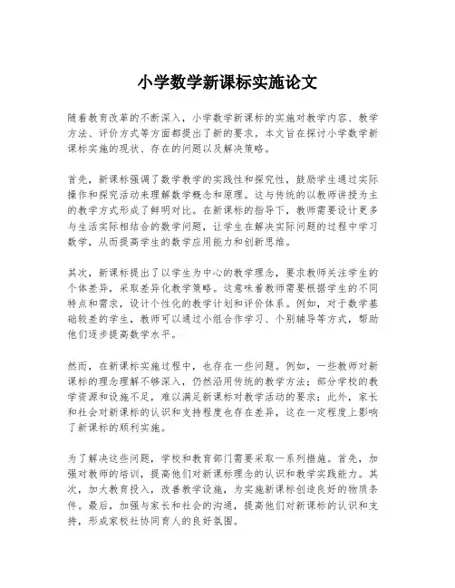 小学数学新课标实施论文