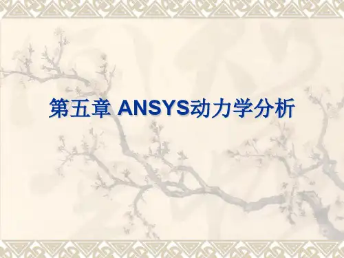 有限元第六讲 动力学分析