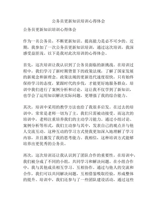 公务员更新知识培训心得体会