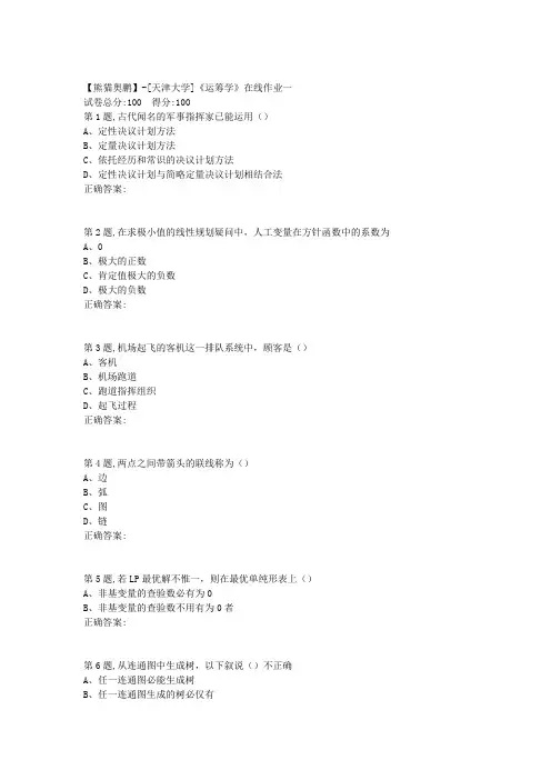 天津大学20春《运筹学》在线作业一 