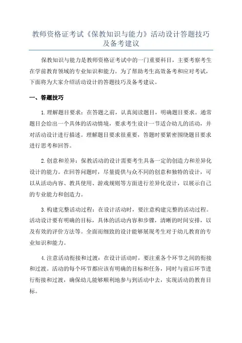 教师资格证考试《保教知识与能力》活动设计答题技巧及备考建议