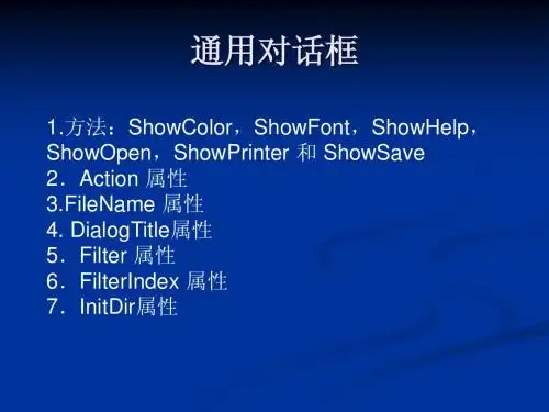 通用对话框
