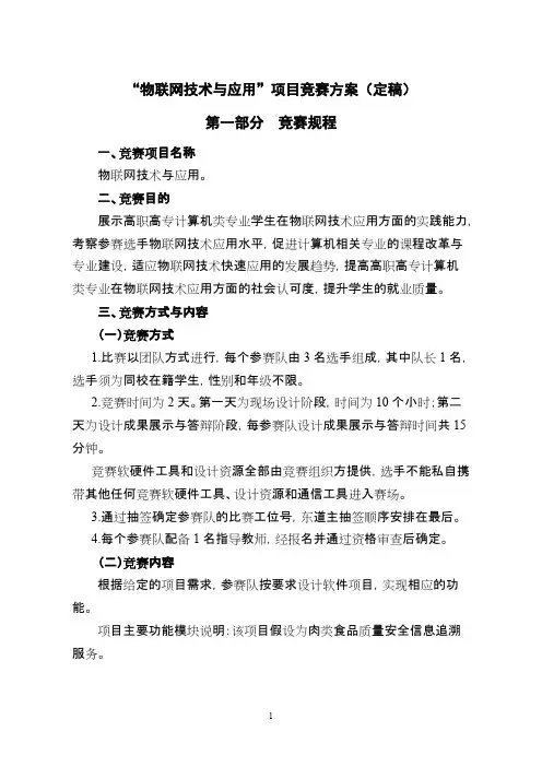 “物联网技术与应用”项目竞赛方案（定稿）