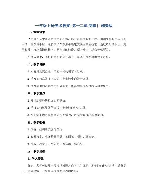 一年级上册美术教案- 第十二课 变脸 ︳湘美版 